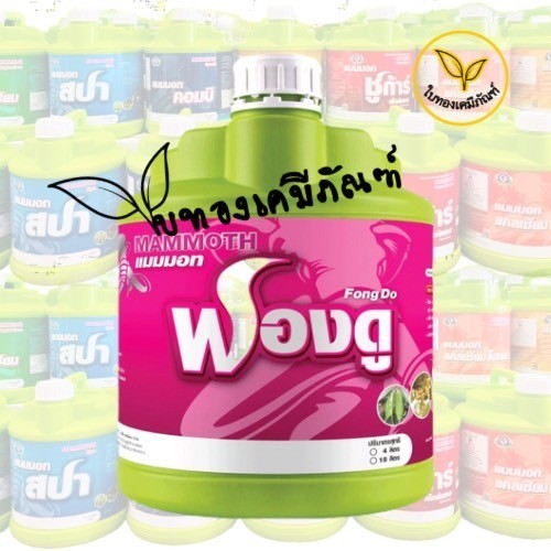 ขนาด 4 ลิตร (แกลลอน) สินค้าตระกูลแมมมอท เทพวัฒนา