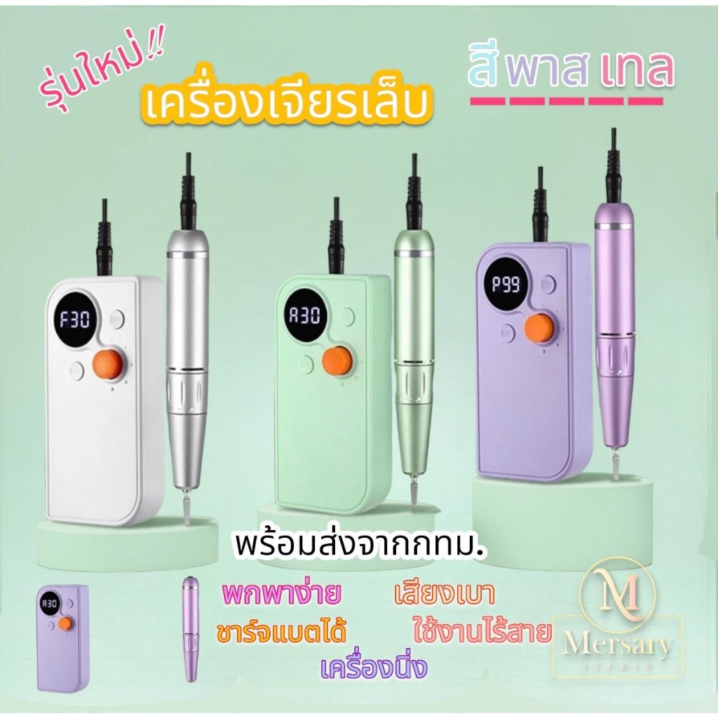เครื่องเจียรเล็บ เครื่องเจียรสีเจล เครื่องมือทำเล็บ ทำงานไวขึ้น สะดวก สีพาสเทล รับประกัน7วัน