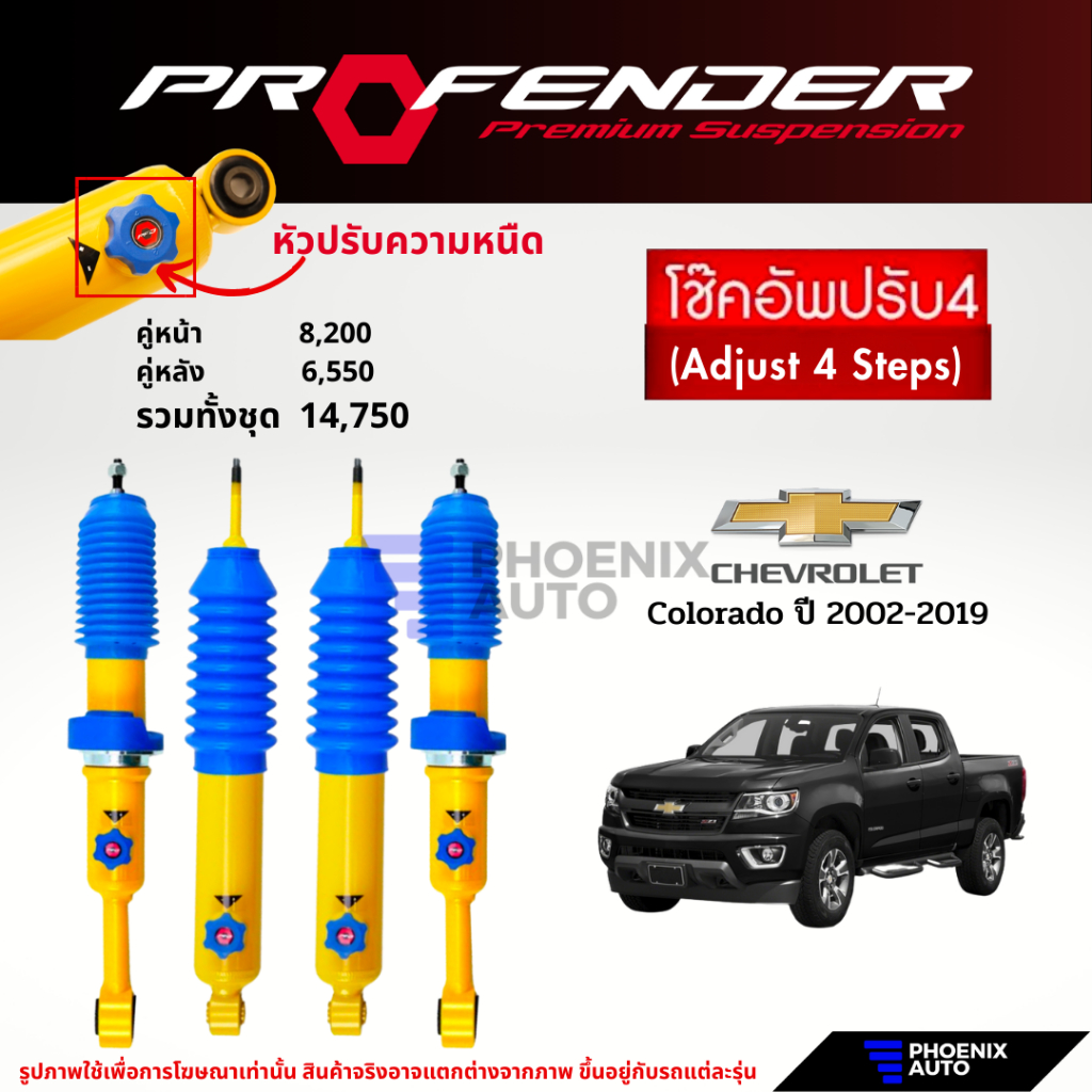 Profender PAG ปรับ 4 ระดับ โช๊คอัพรถ Chevrolet Colorado ปี 2002-2019