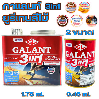 กาแลนท์ ยูรีเทนสี 3in1 งานย้อมสีไม้ GALANT 0.46ลิตร 1.75ลิตร…