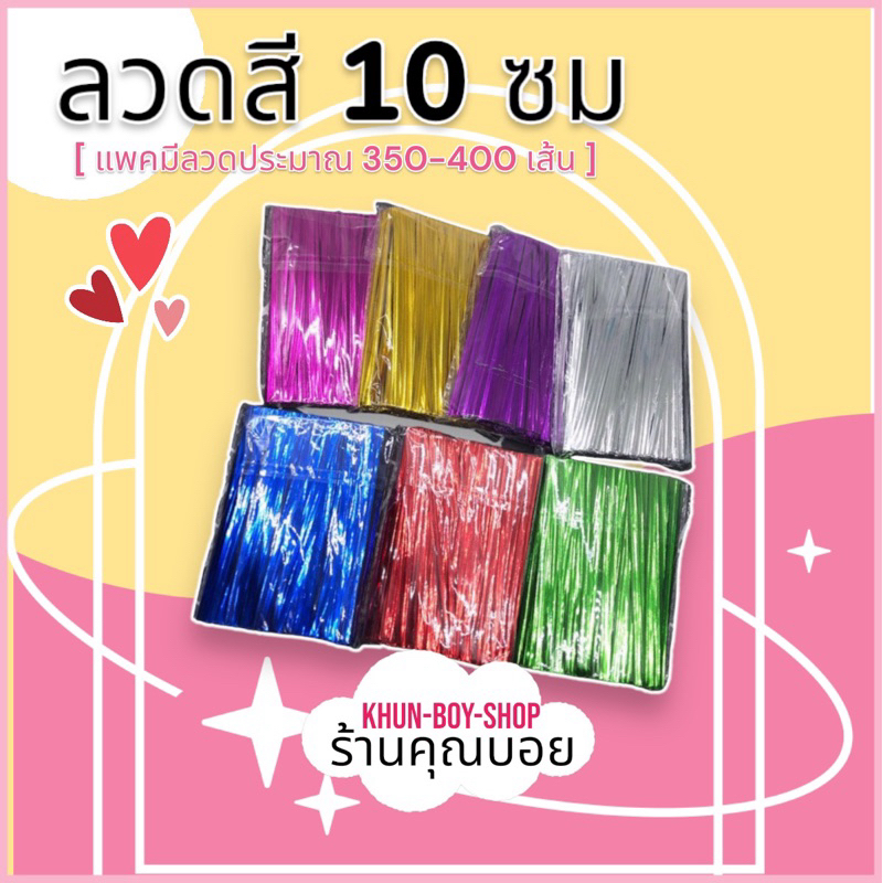 💗ร้านคุณบอย💗ลวดรัดขนม ลวดรัดของ  ยาว 10 ซม [แพค 350 ชิ้น] 📍สินค้ามีพร้อมส่ง📍 ลวดรัดประดับตกแต่ง ลวดทอง ลวดสี