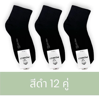 ถุงเท้าข้อยาว ยกโหล12คู่ แบรนด์Monkey ใส่ได้ทั้งชายและหญิง เท้า38-44