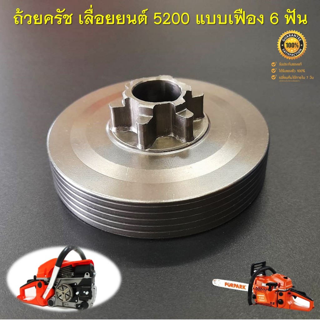 ถ้วยครัช เลื่อยยนต์ รุ่น 5200 แบบเฟือง 6 ฟัน