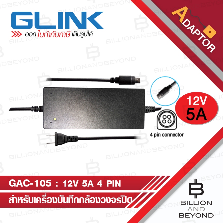 GLINK GAC-105 / GAC105 อแดปเตอร์ 12V 5A 4 PIN สำหรับเครื่องบันทึกกล้องวงจรปิด BY BILLION AND BEYOND SHOP