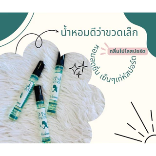น้ำหอมดีว่าขวดเล็กขนาดพกพา10ml.