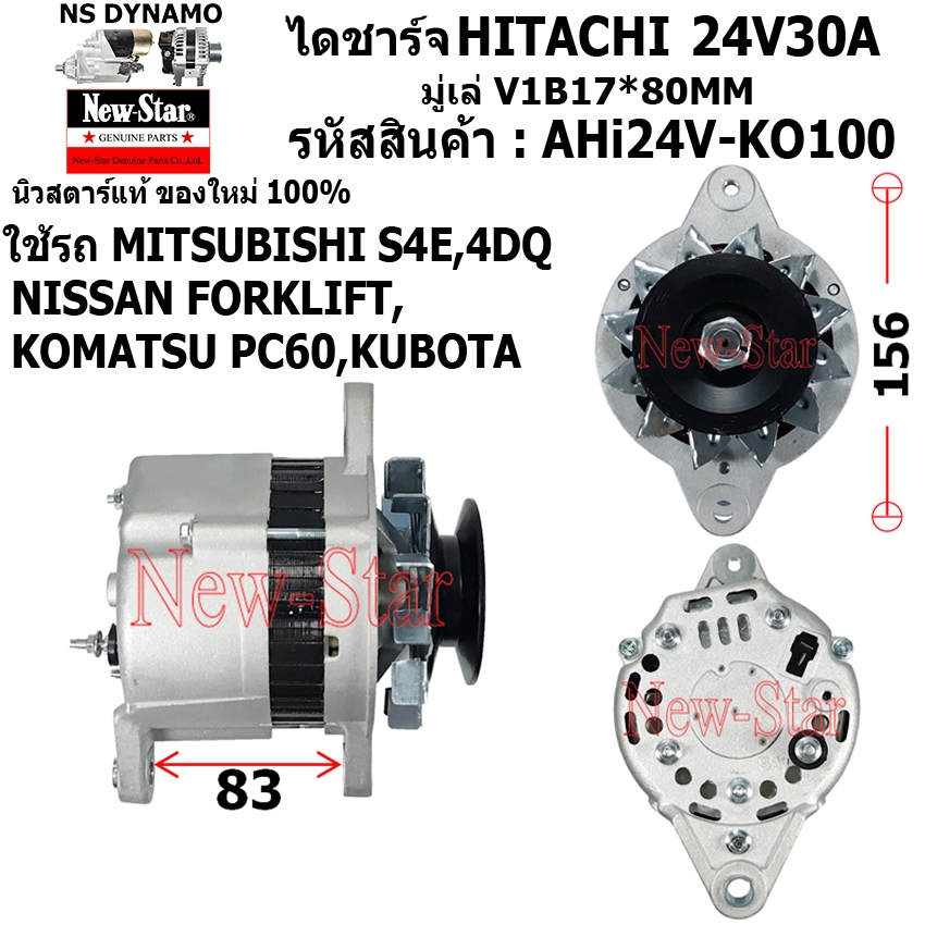 ไดชาร์จ ไดชาร์ท 24V30A ไดHITACHI ใช้รถ MITSUBISHI S4E |NISSAN FORKLIFT|KOMATSU PC60|KUBOTA ประกันโดย ร.ง.New-Star+ไดใหม่