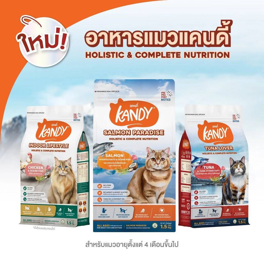 Kandy แคนดี้ อาหารแมวโฮลิสติก สำหรับแมวทุกช่วงวัย ไม่มีผลพลอยได้จากสัตว์ปีก ไม่เติมเกลือ ขนาด1.5kg