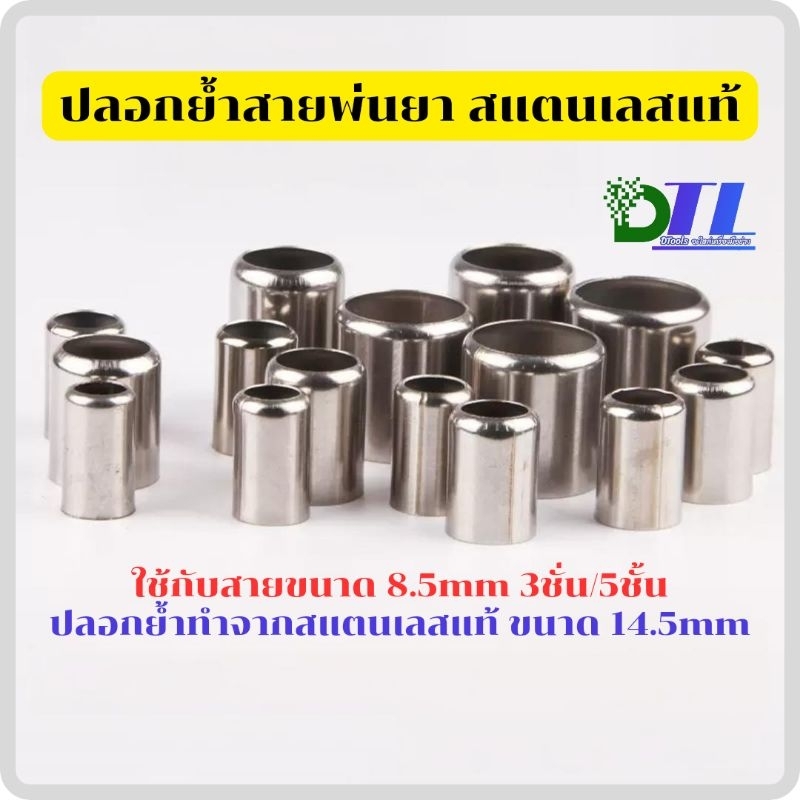 ปลอกย้ำสายพ่นยา(หลายขนาด11mm-31mm) สแตนเลสแท้ สาย8.5, 3/5ชั้น ขนาดปลอก 14.5mm