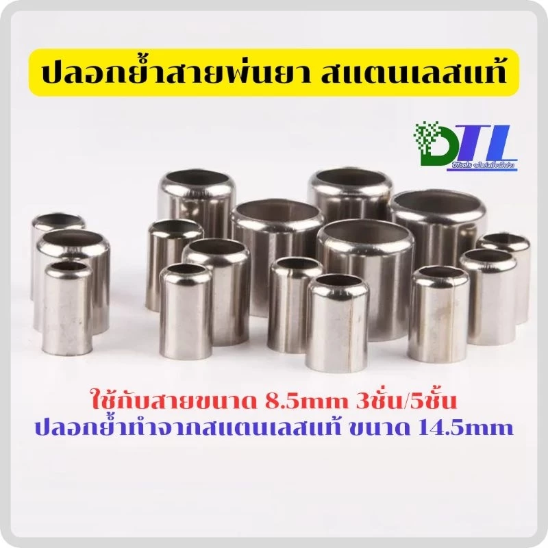 ปลอกย้ำสายพ่นยา(หลายขนาด11mm-31mm) สแตนเลสแท้ สาย8.5, 3/5ชั้น ขนาดปลอก 14.5mm