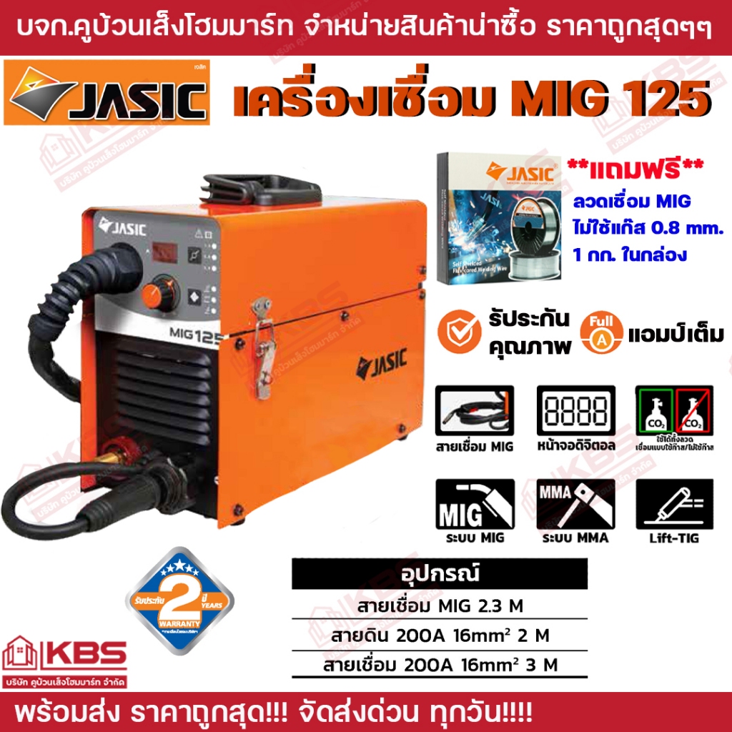 เครื่องเชื่อม MIG JASIC MIG125 หน้าจอดิจิทัล รับประกัน 2 ปี **แถมฟรี ลวดเชื่อมMIG แบบไม่ใช้แก๊ส 0.8 
