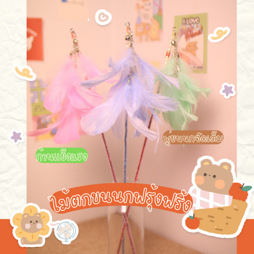 Pets Enjoy ของเล่นแมว ไม้ตกแมว ไม้ล่อแมว รุ่น ขนนกฟรุ้งฟริ้ง