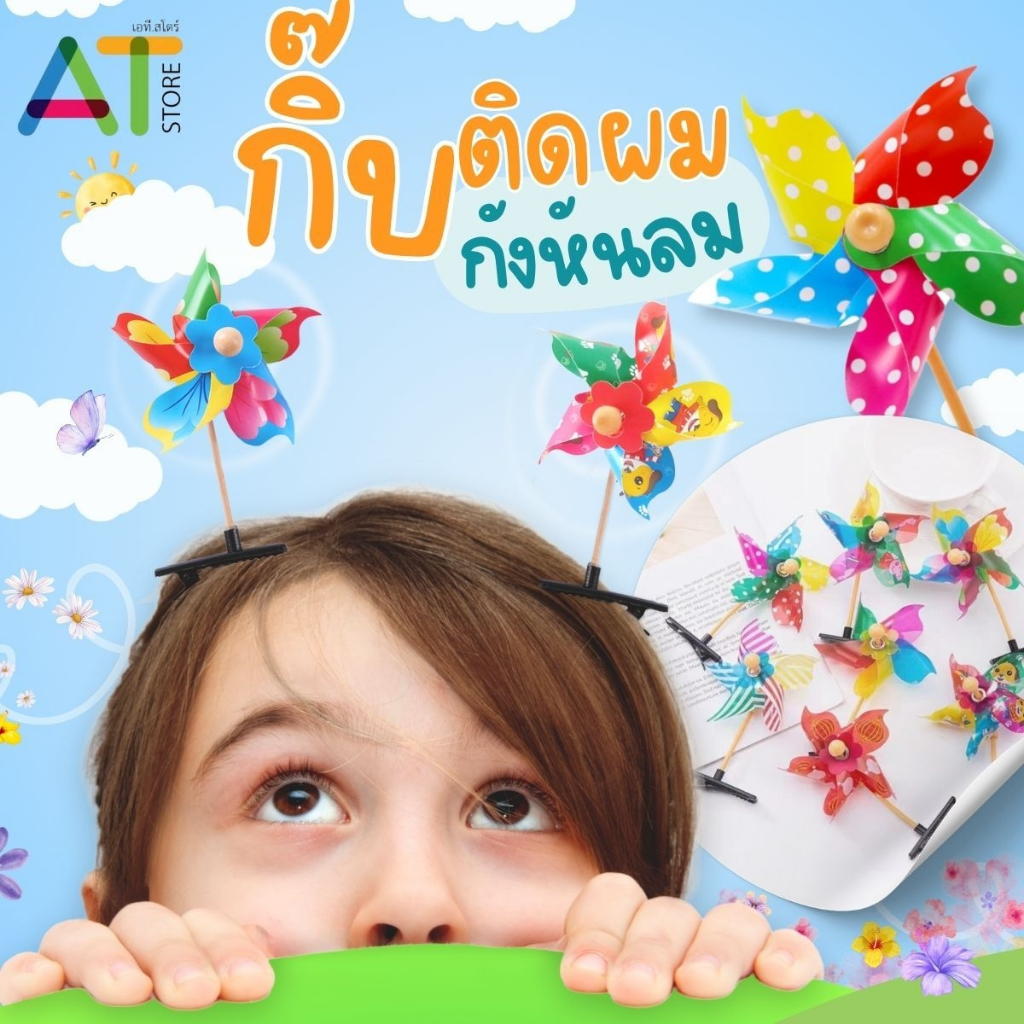 At.Store กิ๊บติดผม กิ๊ฟ ดีไซน์กังหันลม โดนลมแล้วหมุน หลากหลายแบบและสี ของเล่นสําหรับเด็ก จํานวน 1 ชิ้น (6209) คละแบบ