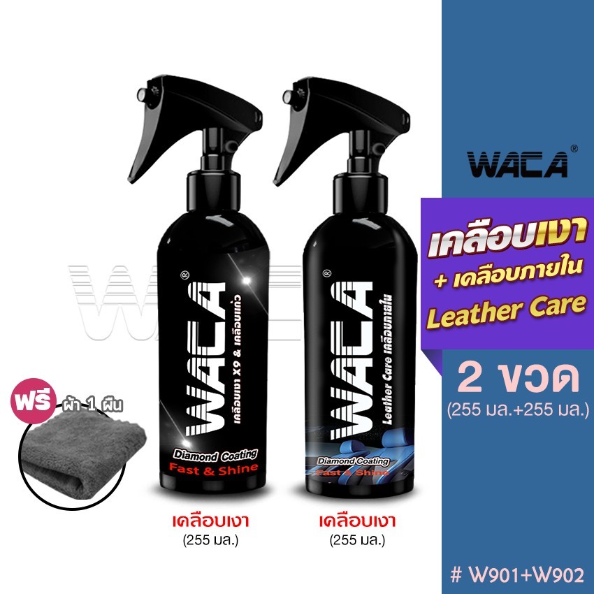 WACA WAX น้ำยาเคลือบเงา+ เคลือบภายใน Leather Care ผ้าเช็ดรถ เคลือบสีหลังล้างรถ เช็ดคอนโซล เบาะ W901 W902 SA