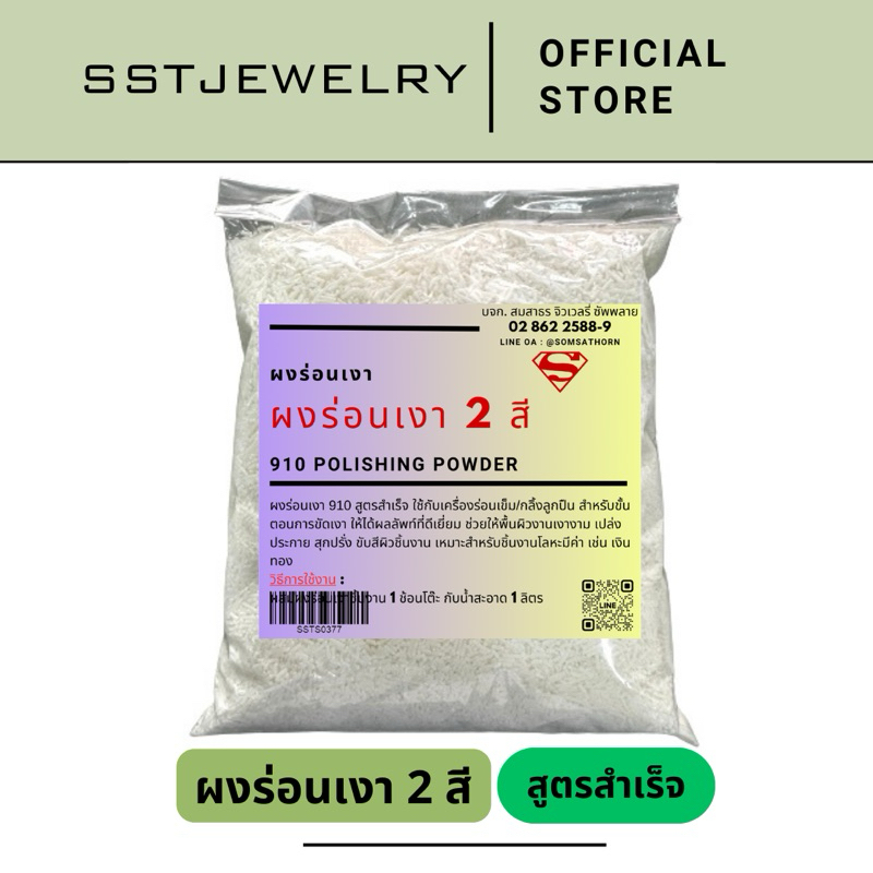 ผงร่อนเงา 2 สี ผงขัดเงา 910 ผงขัดเงาสแตนเลส ผงร่อนงาน ผงขัดลูกเหล็ก ผงขัดเข็มร่อน โลหะ ทองเหลือง