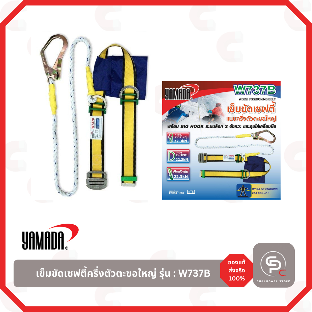 YAMADA เข็มขัดเซฟตี้ครึ่งตัว ตะขอใหญ่ (W737B)