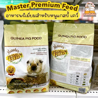 Master Premium Feed มาสเตอร์พรีเมี่ยม อาหารพรีเมี่ยม สำหรับหนูเควี่ หนูตะเภา หนูแกสบี้