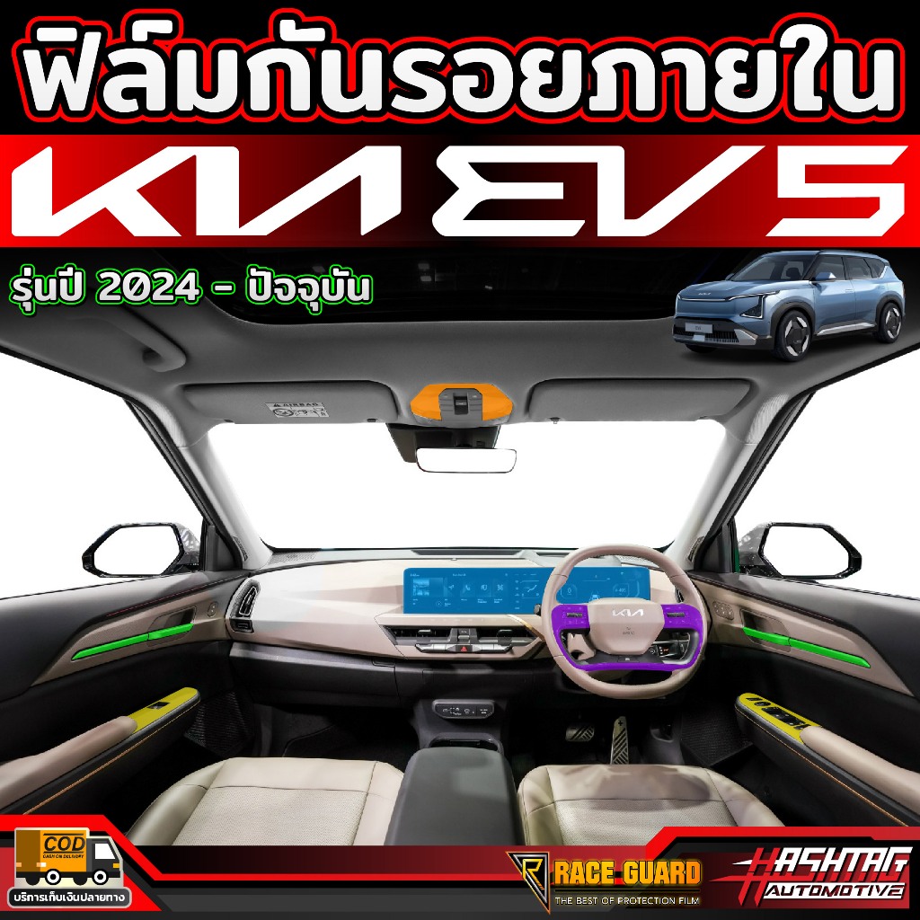 ฟิล์มกันรอยภายใน สำหรับ Kia EV5 รุ่นปี 2024-ปัจจุบัน (เกีย อีวี5)