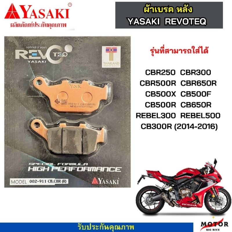 ผ้าเบรคหลัง CBR500R CBR650R CBR250-300 CB500X CB650R ผ้าเบรค YASAKI REVOTEQ เเท้" ผ้าเบรคบิ๊กไบค์911