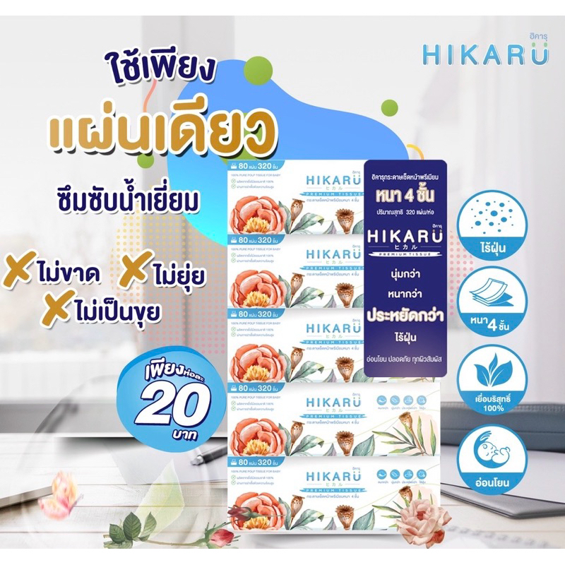 Hikaru ฮิคารุ ทิชชู่ พรีเมียมไร้ฝุ่น 5แพ็ค ได้25ห่อ =10000แผ่น ทิชชู่ไร้ฝุ่น หนา4ชั้น ทิชชู่หนา นุ่ม