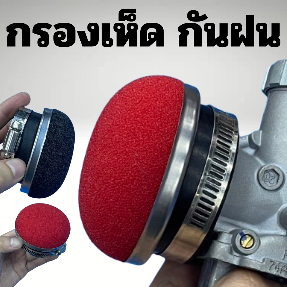 กรองเห็ด กันฝน กรองเปลือยใส่คาบูเอ็นโปร คาบูแดช คาบูเคเหลี่ยม