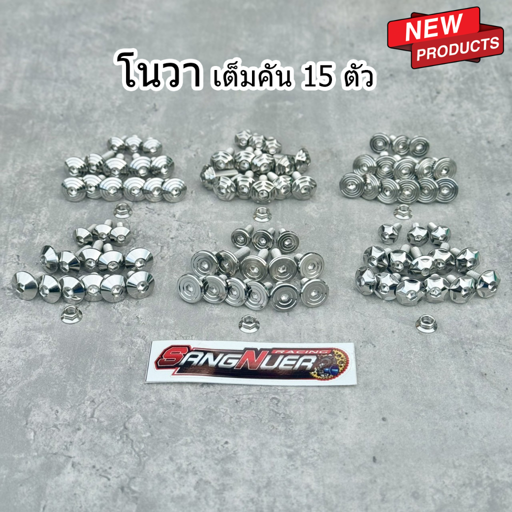 น็อตชุดสี Nova เต็มคัน 15ตัว เลส