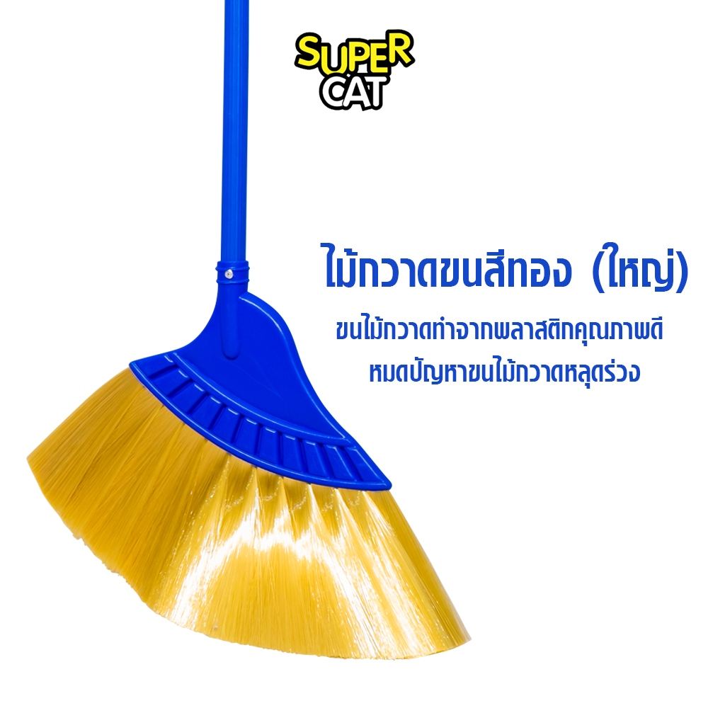 [1229] ไม้กวาดขนสีทองใหญ่ SUPERCAT ขนพริ้ว นุ่ม แข็งแรง กวาดพื้นแห้ง-เปียกดี ด้ามจับถนัดมือ ทนทาน
