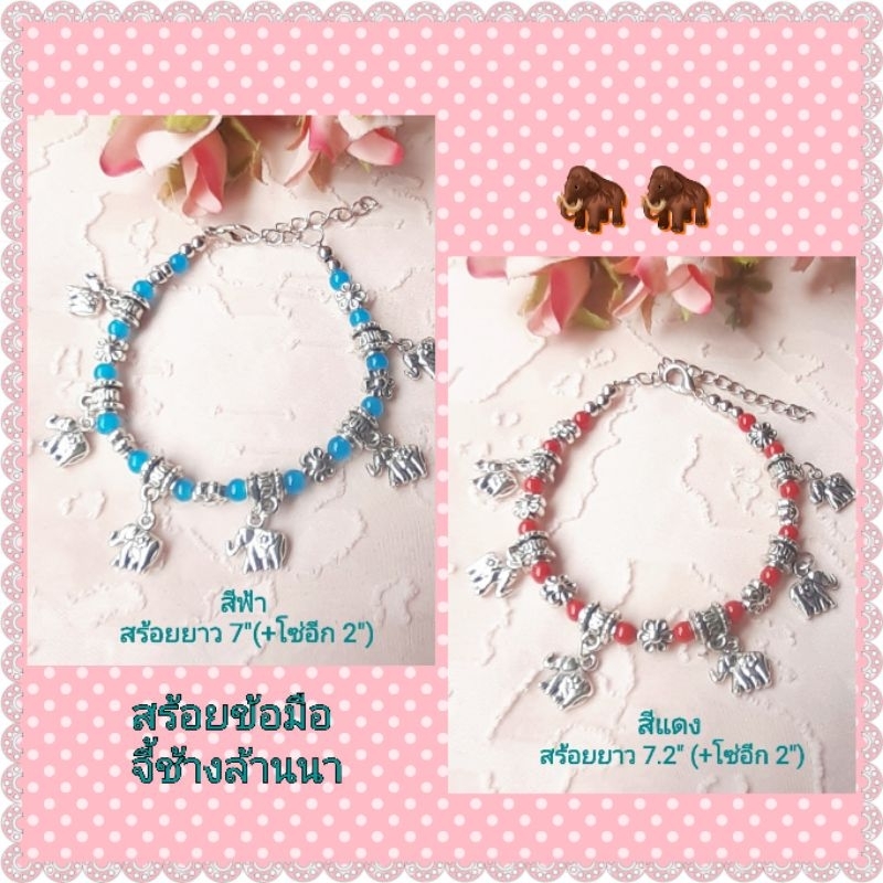 สร้อยข้อมือช้าง น่ารักๆ สร้อยแขนล้านนา งานHandmade-คุณภาพดี มี2สีให้เลือก (สีฟ้า,สีแดง) สร้อยแขนช้าง กำไลแฟชั่น กำไล