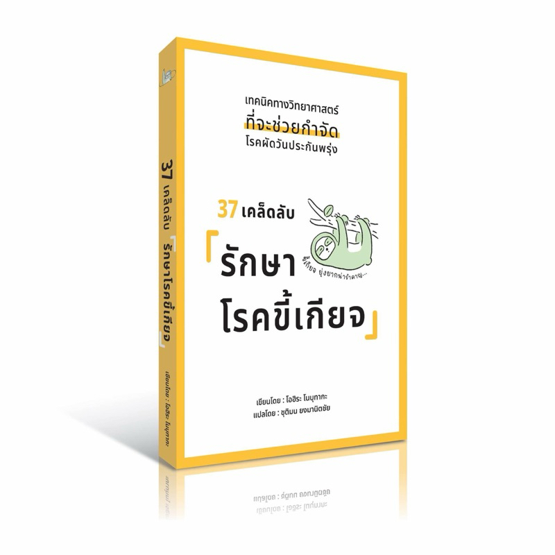 37 เคล็ดลับ รักษาโรคขี้เกียจ