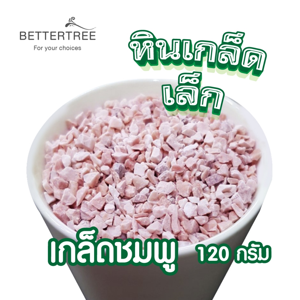 หินเกล็ดแกลมชมพู น้ำหนัก 120 กรัม  หินกระบองเพชร หินใส่กระถางเล็กๆ หินแม่น้ำ หิน