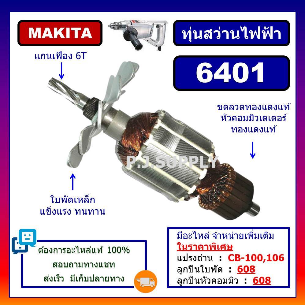 ทุ่นสว่านไฟฟ้า 6401 MAKITA ทุ่นสว่าน 3/8" 6401 มากีต้า ทุ่น 6401 ทุ่นสว่านไฟฟ้า 10mm. มากีต้า 6401 ท