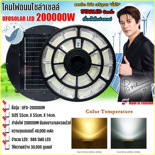สว่างยันเช้า!! BIG UFO-200000w โคมถนนโซล่าเซลล์ ไฟพลังงานแสงอาทิตย์100%