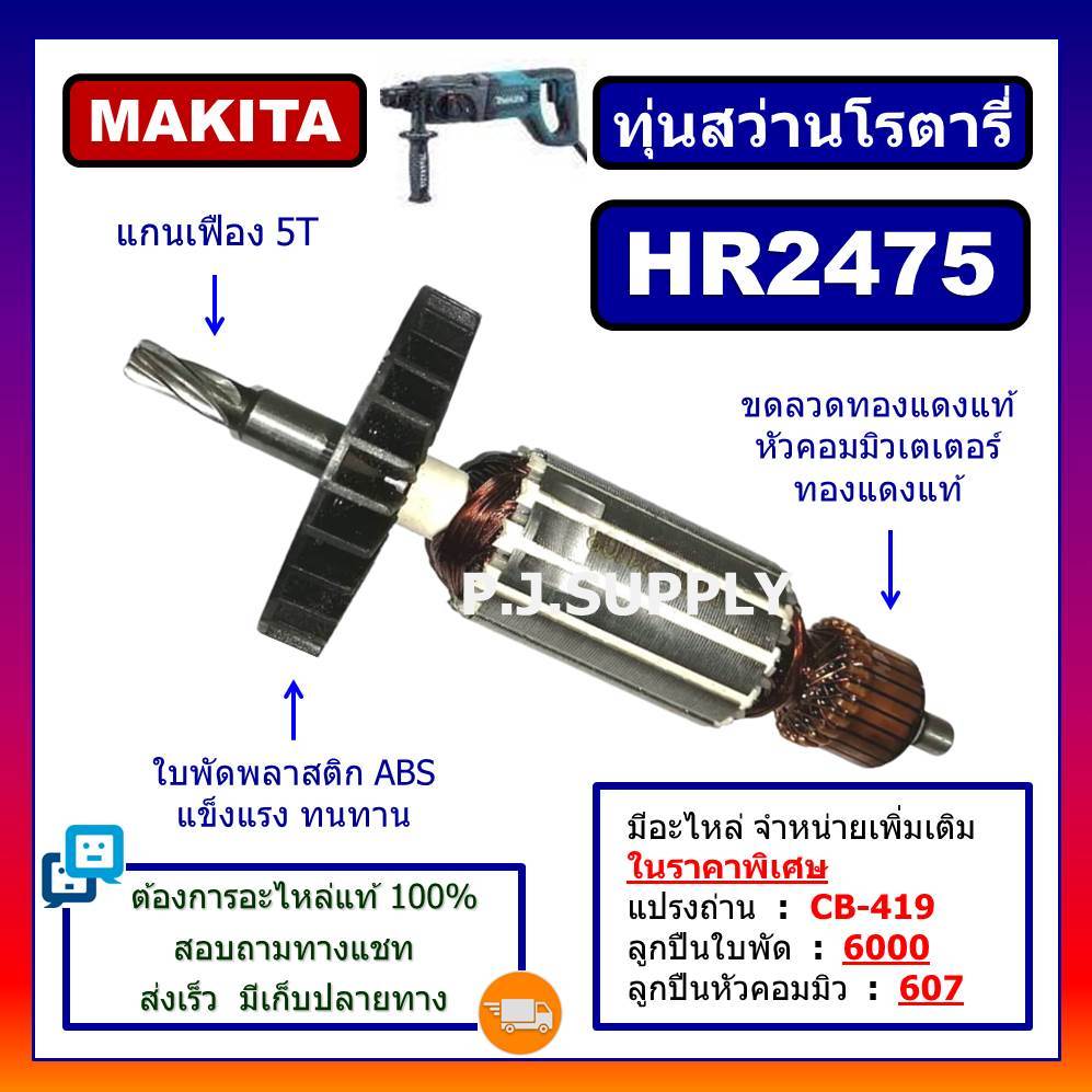HR2475 For MAKITA, ทุ่นสว่านโรตารี่ มากีต้า HR2475, ทุ่นโรตารี่ มากีต้า ทุ่น HR2475 ทุ่นสว่านโรตารี่