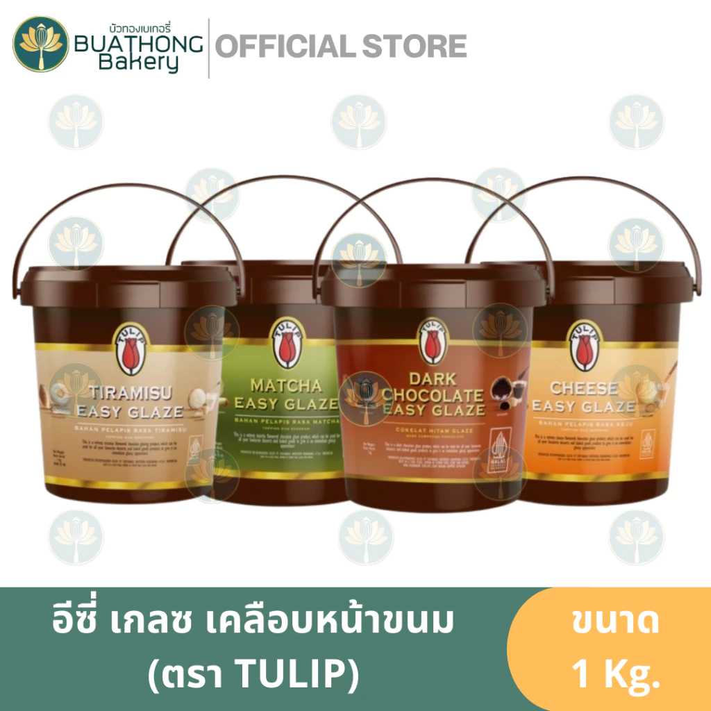 ทิวลิป เคลือบหน้าขนม ฟิลลิ่ง อีซี่ เกรซ 1 kg. ฟิลลิ่งชีส ช็อคโกแลต ทีรามิสุ มัทฉะ Tulip Easy Glaze Filling