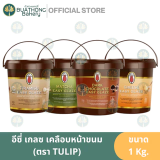 ทิวลิป เคลือบหน้าขนม ฟิลลิ่ง อีซี่ เกรซ 1 kg. ฟิลลิ่งชีส ช็อคโกแลต ทีรามิสุ มัทฉะ Tulip Easy Glaze Filling