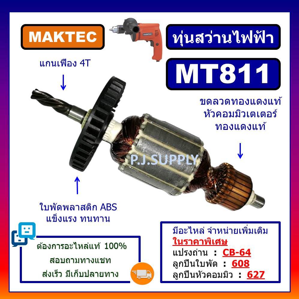 MT811, ทุ่นสว่านไฟฟ้า 1/2" MT811 For MAKTEC ทุ่นสว่านไฟฟ้า 4 หุน ทุ่น 4 หุน มาเทค ทุ่น MT811 ทุ่นสว่