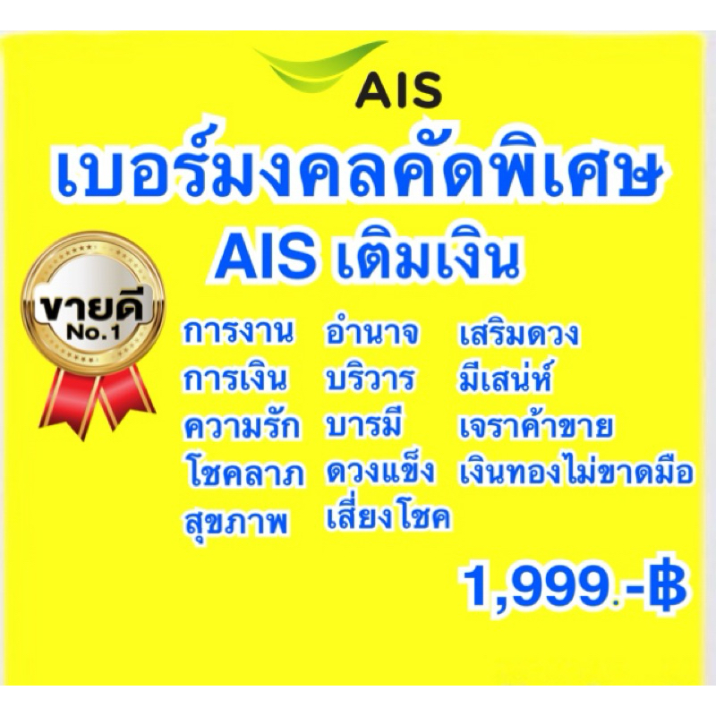 เบอร์มงคลAis ระบบเติมเงิน