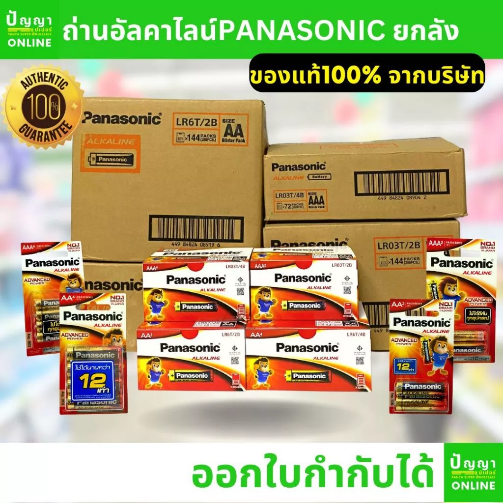 ถ่านไฟฉายพานาโซนิค อัลคาไลน์ ออกใบกำกับได้ alkaline ยกลัง AA AAA 2A 3A (Panasonic)