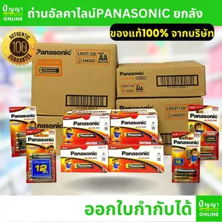 ถ่านไฟฉายพานาโซนิค อัลคาไลน์ ออกใบกำกับได้ alkaline ยกลัง AA AAA 2A 3A (Panasonic)