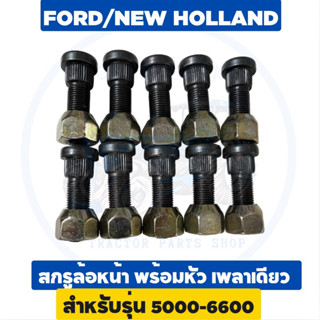 สกรูล้อหน้า น๊อตล้อหน้า 5000-6600 ดำ ชุบแข็ง รถไถฟอร์ด 1 ตัว…