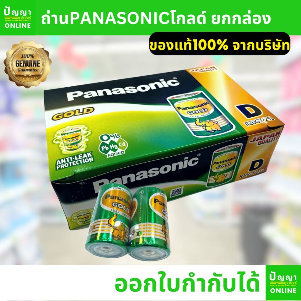 ถ่านไฟฉายพานาโซนิค (Panasonic) ถ่านช้าง ถ่านใหญ่ โกลด์ Gold ยกกล่อง D