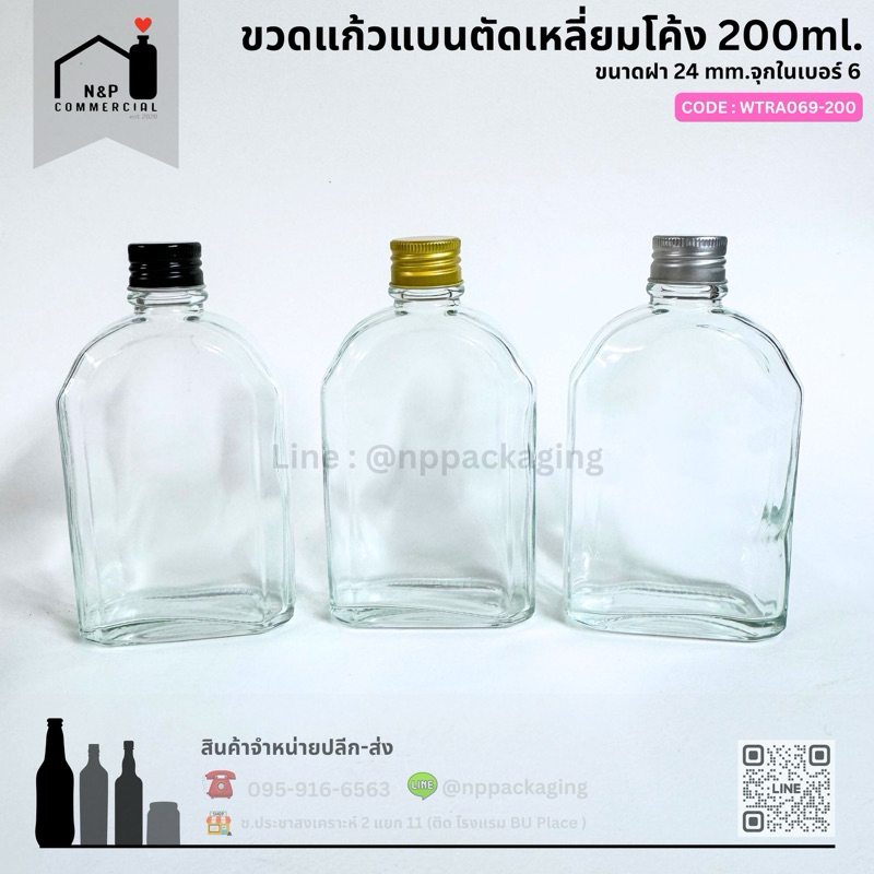 ขวดแก้วแบนตัดเหลี่ยมโค้ง ขนาด 200 ml. มาพร้อมฝาอลูมิเนียม 24mm.และจุกในกันซึม  [CODE : WTRA069-200]