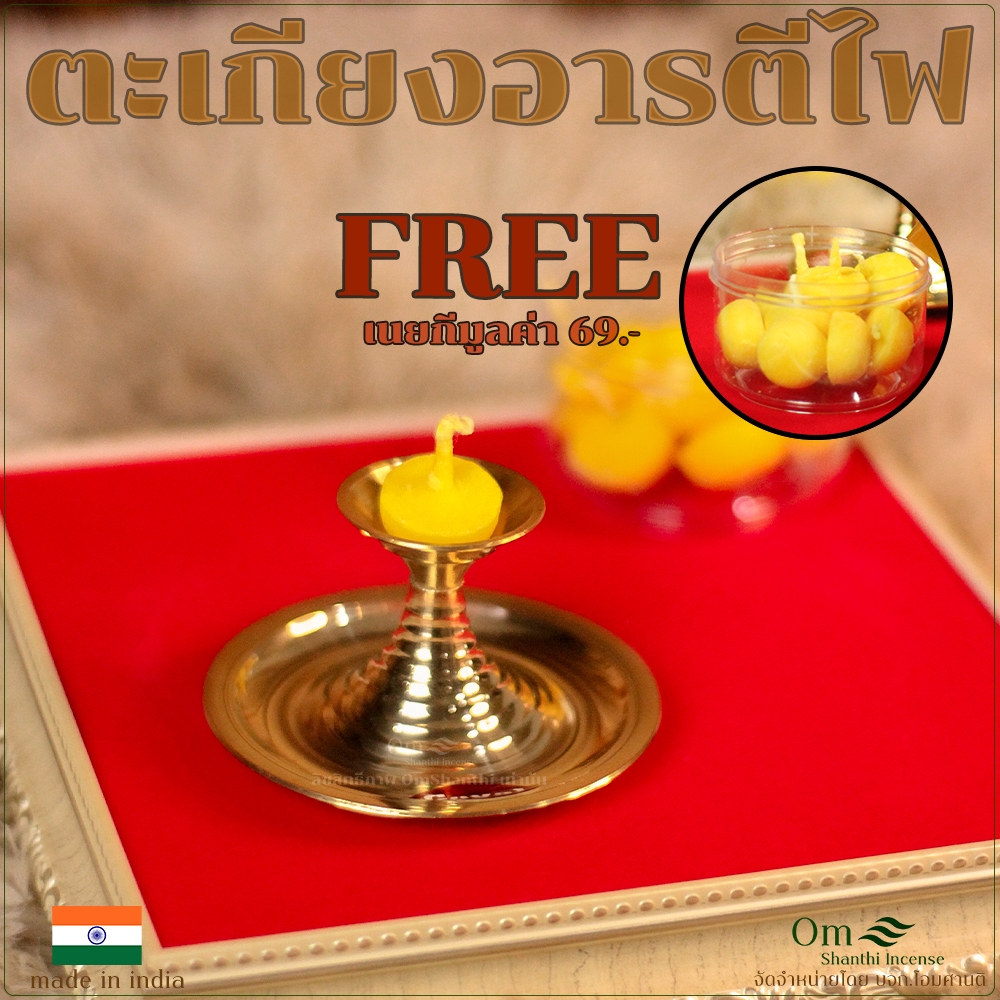 ฟรีเนยกี1กระปุก อารตีทองเหลืองฐานสูงไม่ร้อน งานอินเดีย