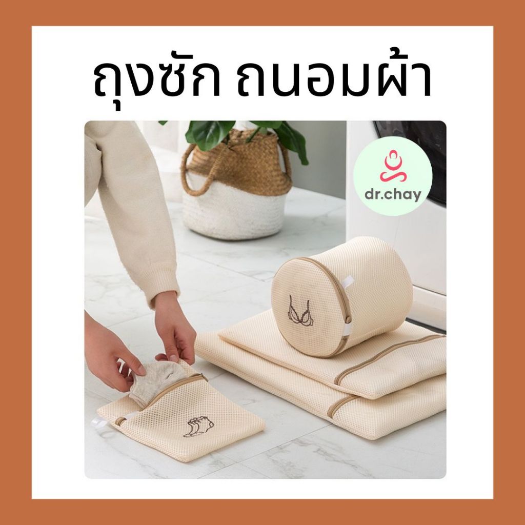 ถุงซักผ้า (สีครีม) ช่วยถนอมผ้าและรักษาทรงของเสื้อผ้า กันผ้ายืด ถุงตาข่ายซักเสื้อใน ชุดชั้นใน