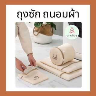 ถุงซักผ้า (สีครีม) ช่วยถนอมผ้าและรักษาทรงของเสื้อผ้า กันผ้าย…