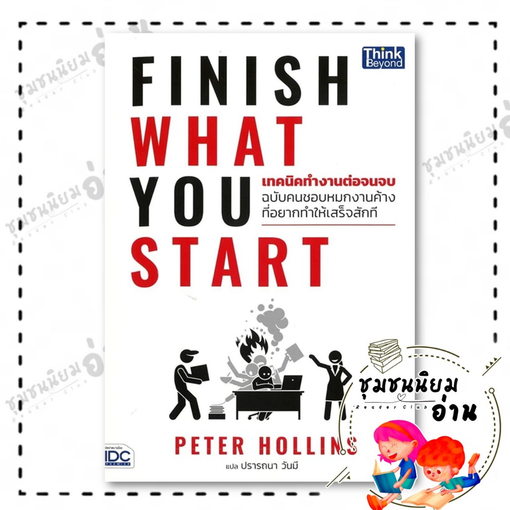 หนังสือ Finish What You Start (เทคนิคทํางานต่อจนจบ ฉบับคนชอบหมกงานค้างที่อยากทำให้เสร็จสักที) ผู้เขียน: Peter Hollins