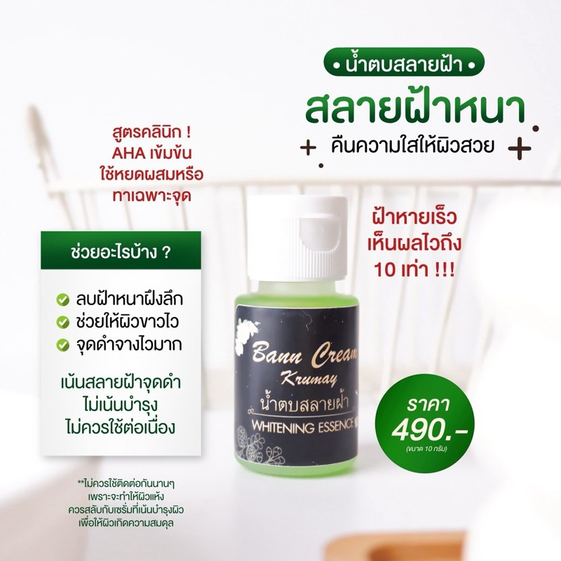 น้ำตบสลายฝ้ากระบ้านครีมครูเมย์ มีบัตรตัวแทน (พร้อมส่ง+ของแถม)