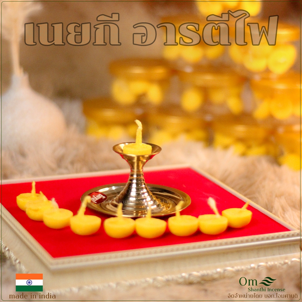 เนยกีบริสุทธิ์ 100% สำหรับอารตีไฟ | Ghee แท้ใช้บูชาพระพิฆเนศ พระลักษมี พิธีฮินดู 10ชิ้น