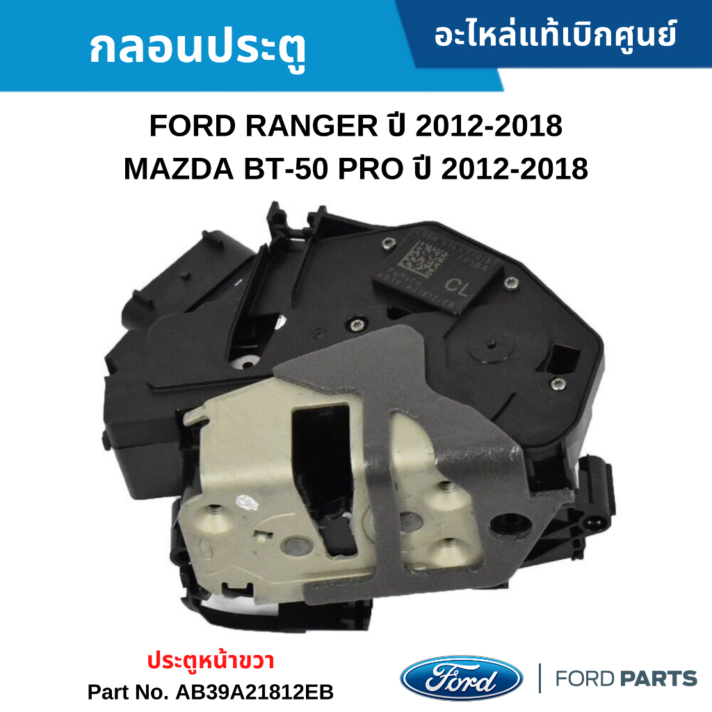 FD กลอนประตู หน้าขวา FORD RANGER ปี 2012-2021, MAZDA BT-50 ปี 2012-2021
