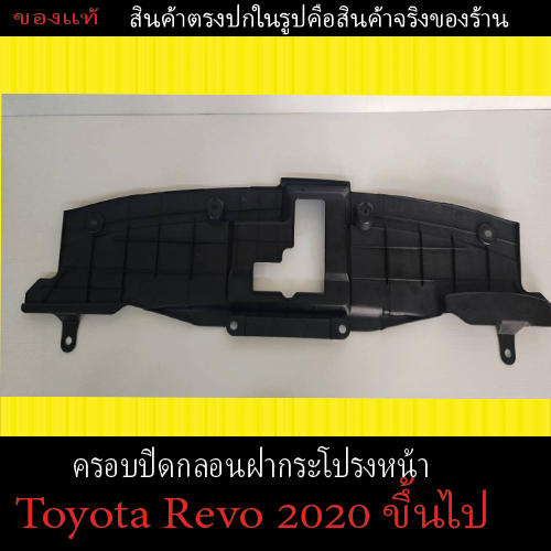 แผ่นพลาสติกครอบปิดกลอนฝากระโปรงหน้า (Toyota Hilux Revo ) 2020 ขึ้นไป ตรงรุ่นราคาถูก