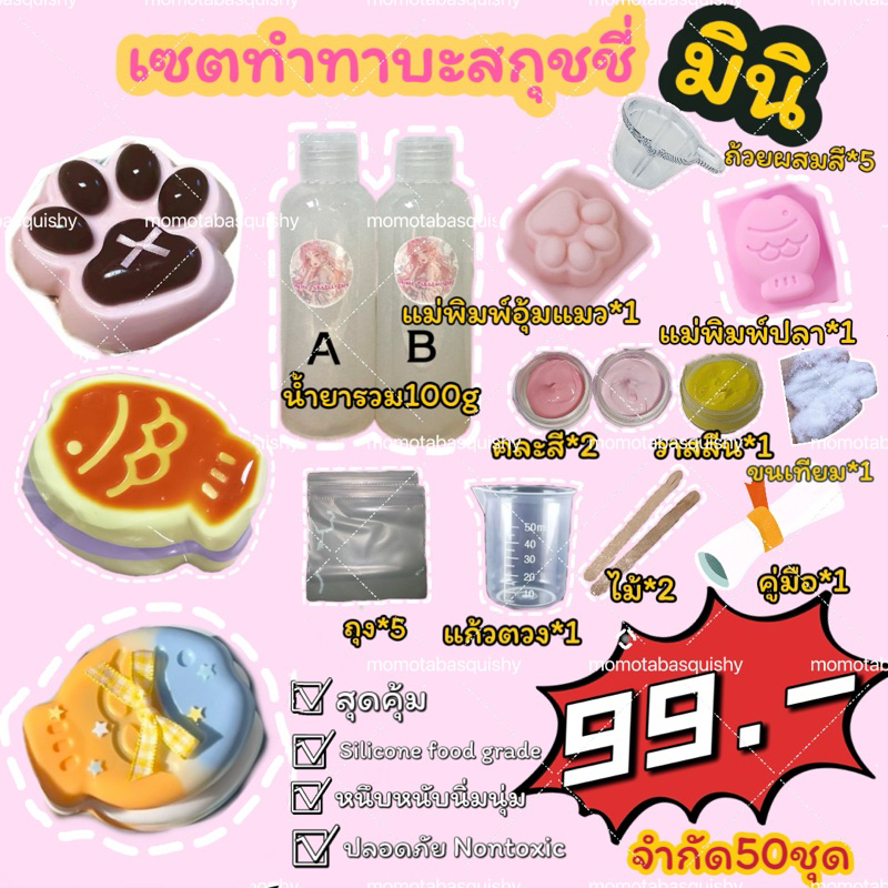 ลด30% กดในshopeevdo ชุดทำทาบะสกุชชี่ ทาบะสกุชชี่diy เซตทำทาบะสกุชชี่ tabasquishy diy set ครบทุกอย่างพร้อมทำ